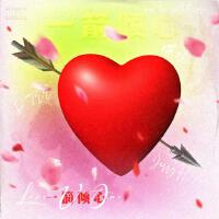 一箭傾心（Love U Once）