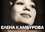 Елена Камбурова歌曲歌詞大全_Елена Камбурова最新歌曲歌詞