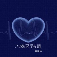 入戲又動心 (粵語版)