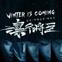 凜冬將至(Winter Is Coming)專輯_畸形兒-DeformedBoi凜冬將至(Winter Is Coming)最新專輯