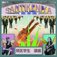 桑塔安娜SANT∅IKENIYA