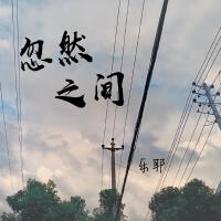 樂耶歌曲歌詞大全_樂耶最新歌曲歌詞