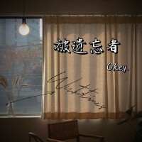 被遺忘者專輯_Okey.被遺忘者最新專輯