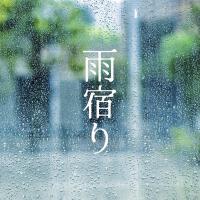 雨宿り專輯_IA雨宿り最新專輯