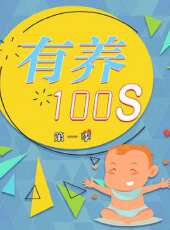 有養100s 第1季最新一期線上看_全集完整版高清線上看 - 蟲蟲綜藝