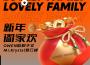 新年闔家歡（Lovely Family）專輯_OWEN歐陽子文新年闔家歡（Lovely Family）最新專輯