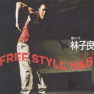 Free Style R&B專輯_林子良Free Style R&B最新專輯