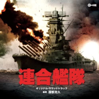 連合艦隊 オリジナル・サウンドトラック專輯_服部克久連合艦隊 オリジナル・サウンドトラック最新專輯