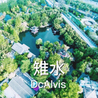 雉水專輯_DcAlvis雉水最新專輯