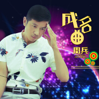 成名曲專輯_周兵成名曲最新專輯