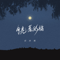 任玲輝個人資料介紹_個人檔案(生日/星座/歌曲/專輯/MV作品)