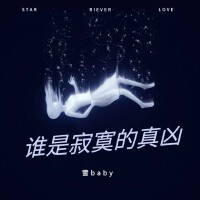 雪baby歌曲歌詞大全_雪baby最新歌曲歌詞