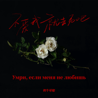 Умри Если Меня Не Любишь （不愛我就去死）