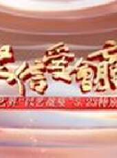 《堅信愛會贏》文藝界以藝戰疫5.23特別節目最新一期線上看_全集完整版高清線上看 - 蟲蟲綜藝