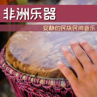 非洲樂器: 非洲舞非洲部落音樂, 冥想放鬆純音樂, 打擊音樂