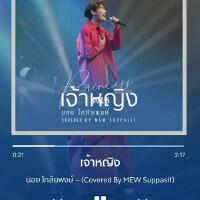 ใหม่ เจริญปุระ歌曲歌詞大全_ใหม่ เจริญปุระ最新歌曲歌詞