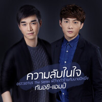 ความลับในใจ - Single