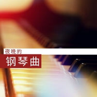 未來鋼琴曲歌曲歌詞大全_未來鋼琴曲最新歌曲歌詞