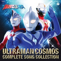 10周年記念 ウルトラマンコスモス COMPLETE SONG COLLECTION