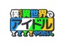 僕だって異世界でアイドルやりたい。歌曲歌詞大全_僕だって異世界でアイドルやりたい。最新歌曲歌詞