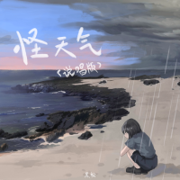 怪天氣（說唱版）