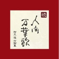 続・人間萬葉歌~阿久悠 作詞集