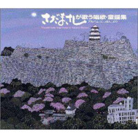 さだまさしが歌う唱歌・童謡集專輯_さだまさしさだまさしが歌う唱歌・童謡集最新專輯