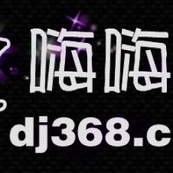 dj嗨嗨網圖片照片_dj嗨嗨網