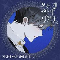 모든 게 착각이었다 OST Part 1 (It Was All a Mistake OST Part 1)專輯_金厲旭모든 게 착각이었다 OST Part 1 (It Was All a Mistake OST Part 1)最新專輯