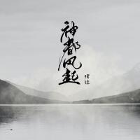 神都風起-《風起洛陽》同人曲