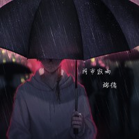 鬧市寂雨