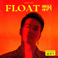 FLOAT 飄