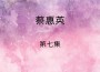 蔡惠英歌曲歌詞大全_蔡惠英最新歌曲歌詞