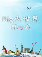 Big大世界 第1季最新一期線上看_全集完整版高清線上看 - 蟲蟲綜藝