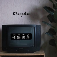 ChanpAss歌曲歌詞大全_ChanpAss最新歌曲歌詞