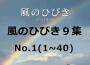 風のひびき9集 No.1專輯_荒地に川ミュージック風のひびき9集 No.1最新專輯