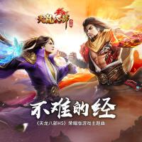 不難的經（《天龍八部H5》榮耀版遊戲主題曲）