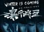 凜冬將至(Winter Is Coming)專輯_畸形兒-DeformedBoi凜冬將至(Winter Is Coming)最新專輯