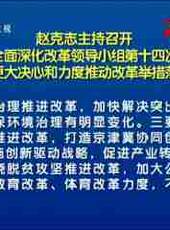 河北新聞聯播最新一期線上看_全集完整版高清線上看 - 蟲蟲綜藝