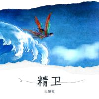 火貓社歌曲歌詞大全_火貓社最新歌曲歌詞