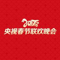 2017央視春節聯歡晚會