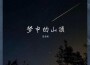 南宮小喬歌曲歌詞大全_南宮小喬最新歌曲歌詞