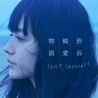 渋谷純愛物語專輯_SPICY CHOCOLATE渋谷純愛物語最新專輯