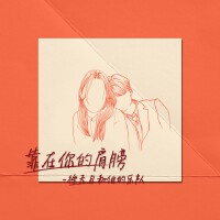 徐天月和他的樂隊歌曲歌詞大全_徐天月和他的樂隊最新歌曲歌詞