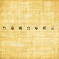 恰克組合單曲集專輯_恰克組合恰克組合單曲集最新專輯