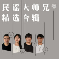 民謠大師兄 精選合輯專輯_民謠大師兄民謠大師兄 精選合輯最新專輯