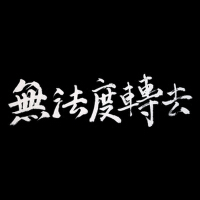 木眼鏡歌曲歌詞大全_木眼鏡最新歌曲歌詞