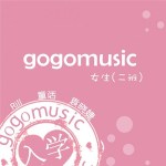 gogomusic之女生二班專輯_大陸gogomusic之女生二班最新專輯