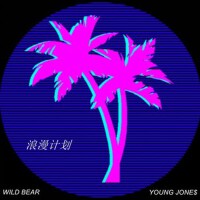 浪漫計畫專輯_Young Jone$浪漫計畫最新專輯