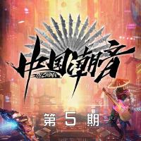 中國潮音 第5期專輯_紅格格中國潮音 第5期最新專輯